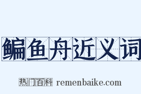 鳊鱼舟近义词是什么意思的图片